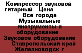 Компрессор-звуковой  гитарный › Цена ­ 3 000 - Все города Музыкальные инструменты и оборудование » Звуковое оборудование   . Ставропольский край,Железноводск г.